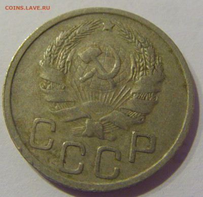 20 копеек 1936 СССР №3 07.03.2021 22:00 МСК - CIMG8809.JPG