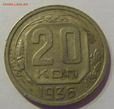 20 копеек 1936 СССР №3 07.03.2021 22:00 МСК - CIMG8807.JPG