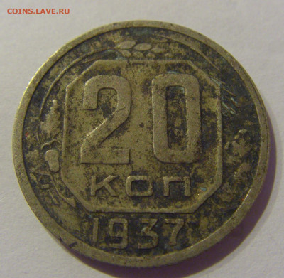 20 копеек 1937 СССР №1 07.03.2021 22:00 МСК - CIMG8811.JPG