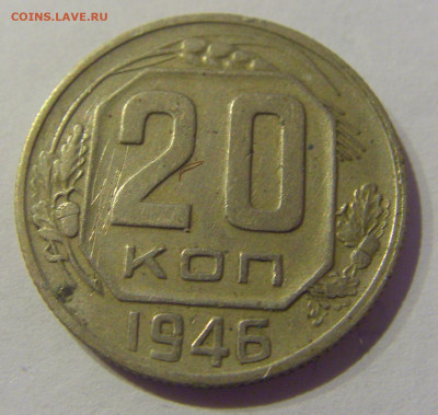 20 копеек 1946 СССР №1 07.03.2021 22:00 МСК - CIMG8819.JPG