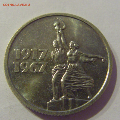 15 копеек 1967 юбил в блеске СССР №1 07.03.2021 22:00 МСК - CIMG8833.JPG
