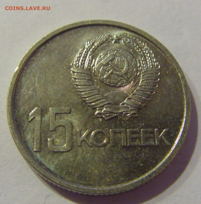 15 копеек 1967 юбил в блеске СССР №1 07.03.2021 22:00 МСК - CIMG8831.JPG