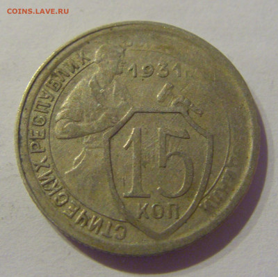 15 копеек 1931 СССР №1 07.03.2021 22:00 МСК - CIMG8835.JPG