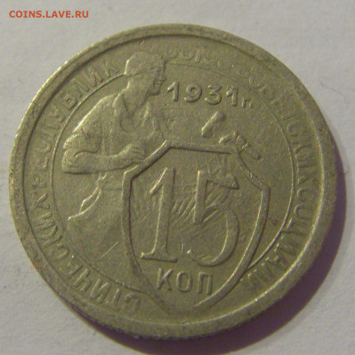 15 копеек 1931 СССР №2 07.03.2021 22:00 МСК - CIMG8839.JPG