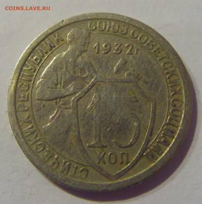 15 копеек 1932 СССР №1 07.03.2021 22:00 МСК - CIMG8843.JPG