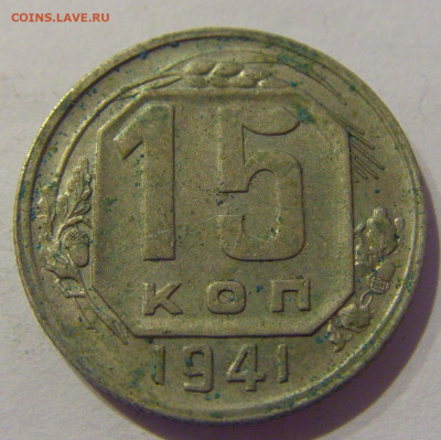 15 копеек 1941 СССР №1 07.03.2021 22:00 МСК - CIMG8851.JPG