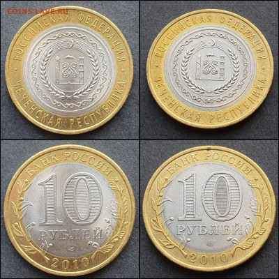Чеченская р-ка. Хорошая.10 рублей 2010 год бим. До 03.03. N2 - IMG_20210223_212024