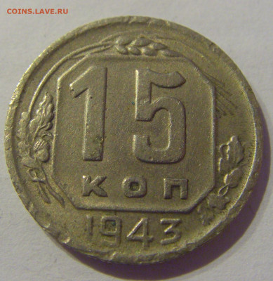 15 копеек 1943 СССР №1 07.03.2021 22:00 МСК - CIMG8855.JPG