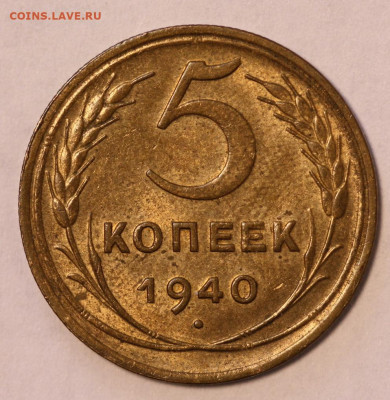 5 коп 1940 г. aUNC, в блеске, до 4.03.21, в 22:00 - IMG_4321.JPG