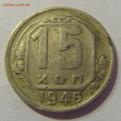 15 копеек 1946 СССР №1 07.03.2021 22:00 МСК - CIMG8859.JPG
