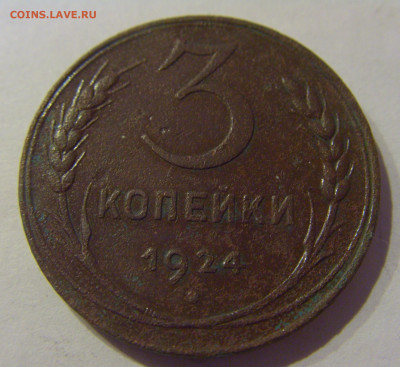 3 копейки 1924 гладкий гурт СССР №1 07.03.2021 22:00 МСК - CIMG8875.JPG