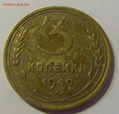 3 копейки 1940 СССР №1 07.03.2021 22:00 МСК - CIMG8879.JPG