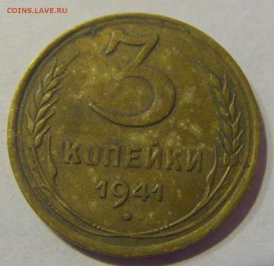 3 копейки 1941 СССР №1 07.03.2021 22:00 МСК - CIMG8883.JPG