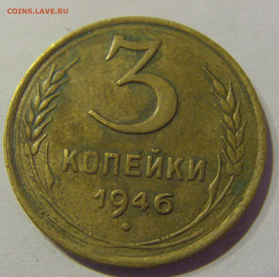 3 копейки 1946 СССР №1 07.03.2021 22:00 МСК - CIMG8887.JPG