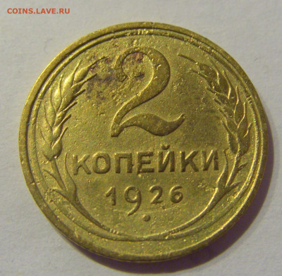 2 копейки 1926 СССР №1 07.03.2021 22:00 МСК - CIMG8891.JPG