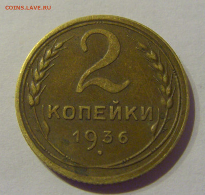 2 копейки 1936 СССР №1 07.03.2021 22:00 МСК - CIMG8895.JPG