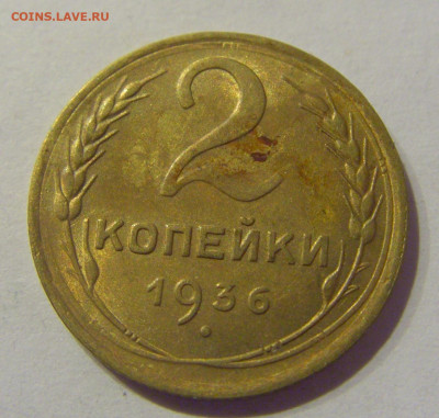 2 копейки 1936 СССР №2 07.03.2021 22:00 МСК - CIMG8899.JPG