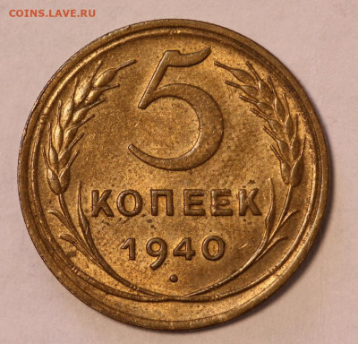 5 коп 1940 г. aUNC, в блеске, до 4.03.21, в 22:00 - IMG_4335.JPG