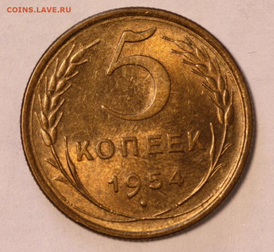 5 коп 1954 г. aUNC, в блеске, до 4.03.21, в 22:00 - IMG_4333.JPG