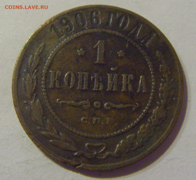 1 копейка 1906 СПБ Россия №1 07.03.2021 22:00 МСК - CIMG8911.JPG