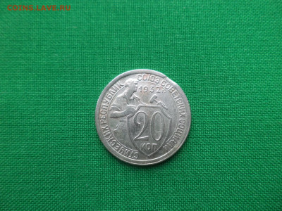 20 копеек 1932 года - брак "выкус" - DSC04260.JPG