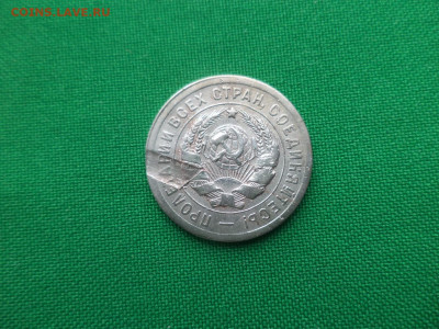 20 копеек 1932 года - брак "запрессовка" - DSC04255.JPG
