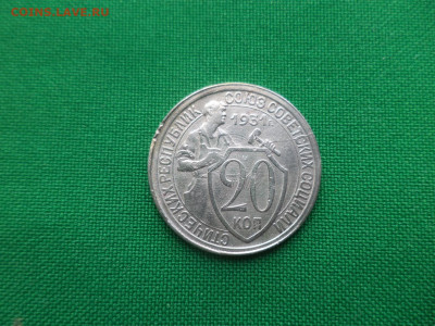20 копеек 1932 года - брак "запрессовка" - DSC04251.JPG