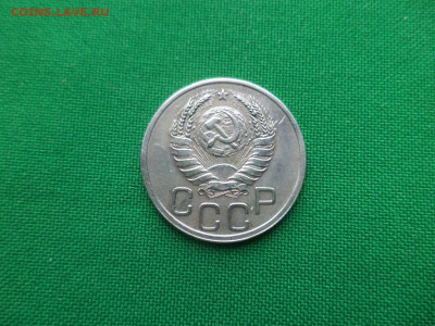 20 копеек 1938 года - DSC04239.JPG