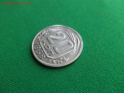 20 копеек 1938 года - DSC04237.JPG