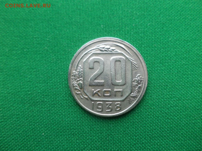 20 копеек 1938 года - DSC04235.JPG