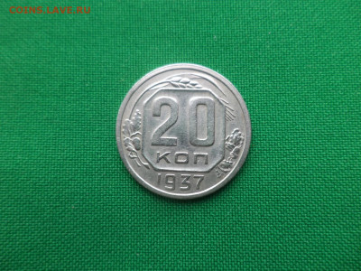 20 копеек 1937 года - DSC04227.JPG
