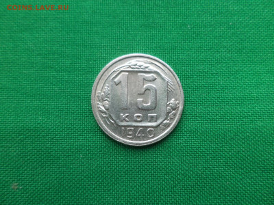 15 копеек 1940 года - DSC04219.JPG