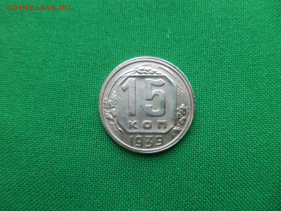 15 копеек 1939 года - DSC04211.JPG
