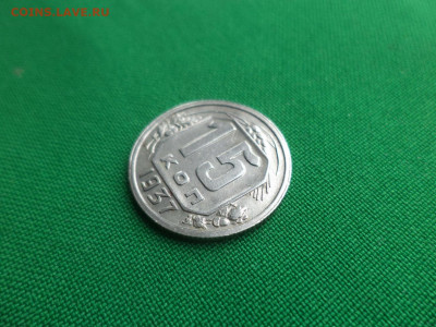 15 копеек 1937 года - DSC04197.JPG
