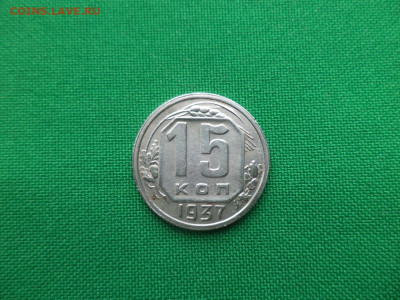 15 копеек 1937 года - DSC04195.JPG