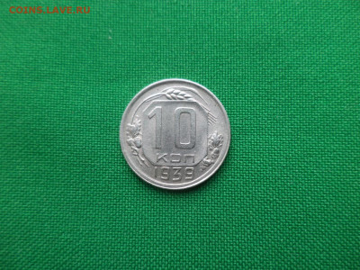 10 копеек 1939 года. Состояние - DSC04186.JPG