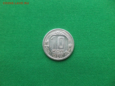 10 копеек 1937 года - DSC04168.JPG