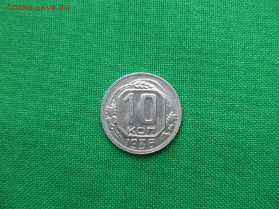 10 копеек 1936 года. Состояние - DSC04161.JPG