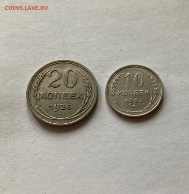 10, 20 копеек 1925г. , до 08.03.21г. - 10-2025-5