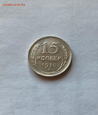15 копеек 1930г.  , до 08.03.21г. - 1530-7