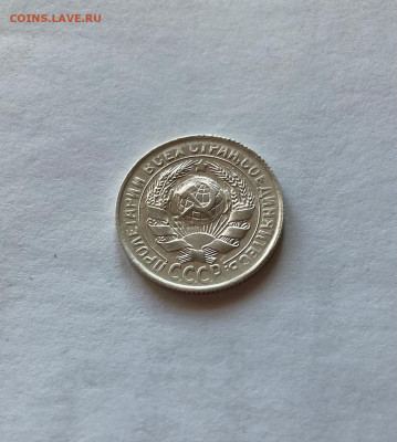 15 копеек 1930г.  , до 08.03.21г. - 1530-8