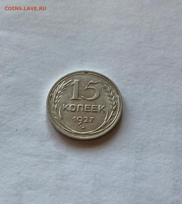15 копеек 1927г.  , до 08.03.21г. - 1527-7