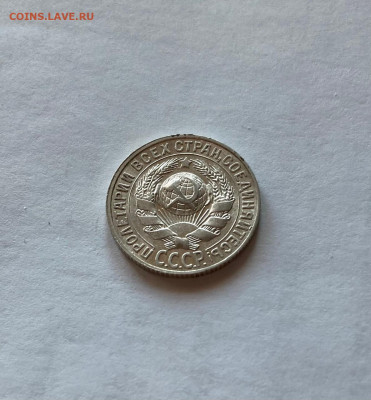 15 копеек 1927г.  , до 08.03.21г. - 1527-8