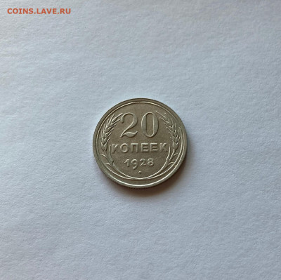 20 копеек 1928г. ,  до 08.03.21г. - 2028-01