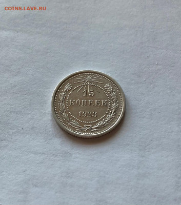15 копеек  1923г., до 08.03.21г. - 1523-7