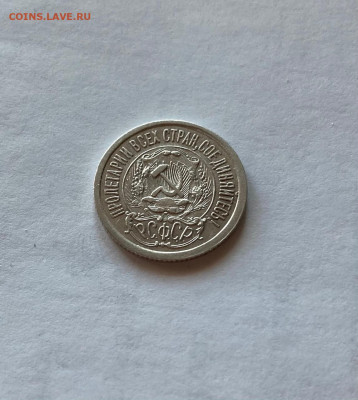 15 копеек  1923г., до 08.03.21г. - 1523-8