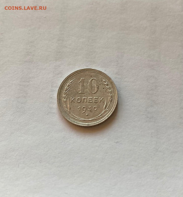 10 копеек 1930г. , до 08.03.21г. - 1030-14
