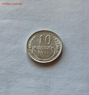 10 копеек 1927г. , до 08.03.21г. - 1027