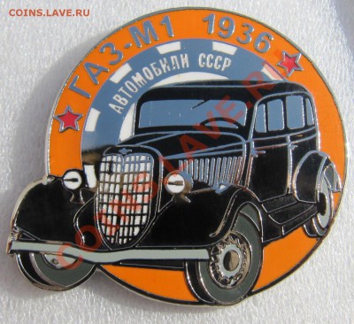 Редкая юбелейная серия знаков "Автомобили СССР" - IMG_2953.JPG
