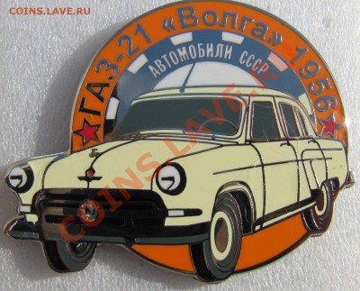 Редкая юбелейная серия знаков "Автомобили СССР" - IMG_2954.JPG
